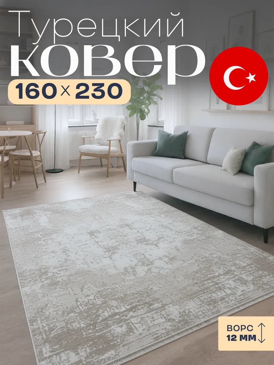 Ковер 160х230 с ворсом Турция прямоугольный комнатный