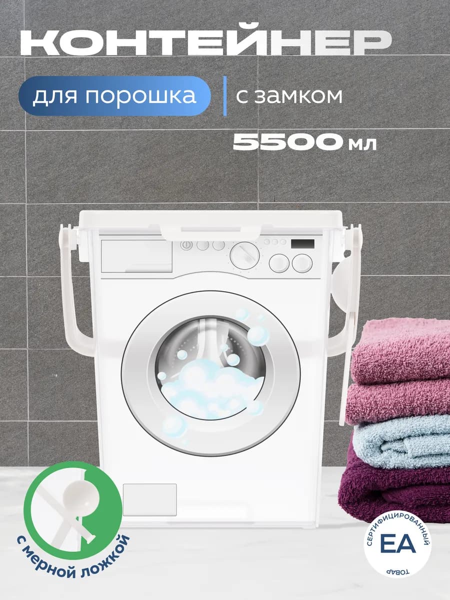 Контейнер для хранения порошка емкость пластиковая