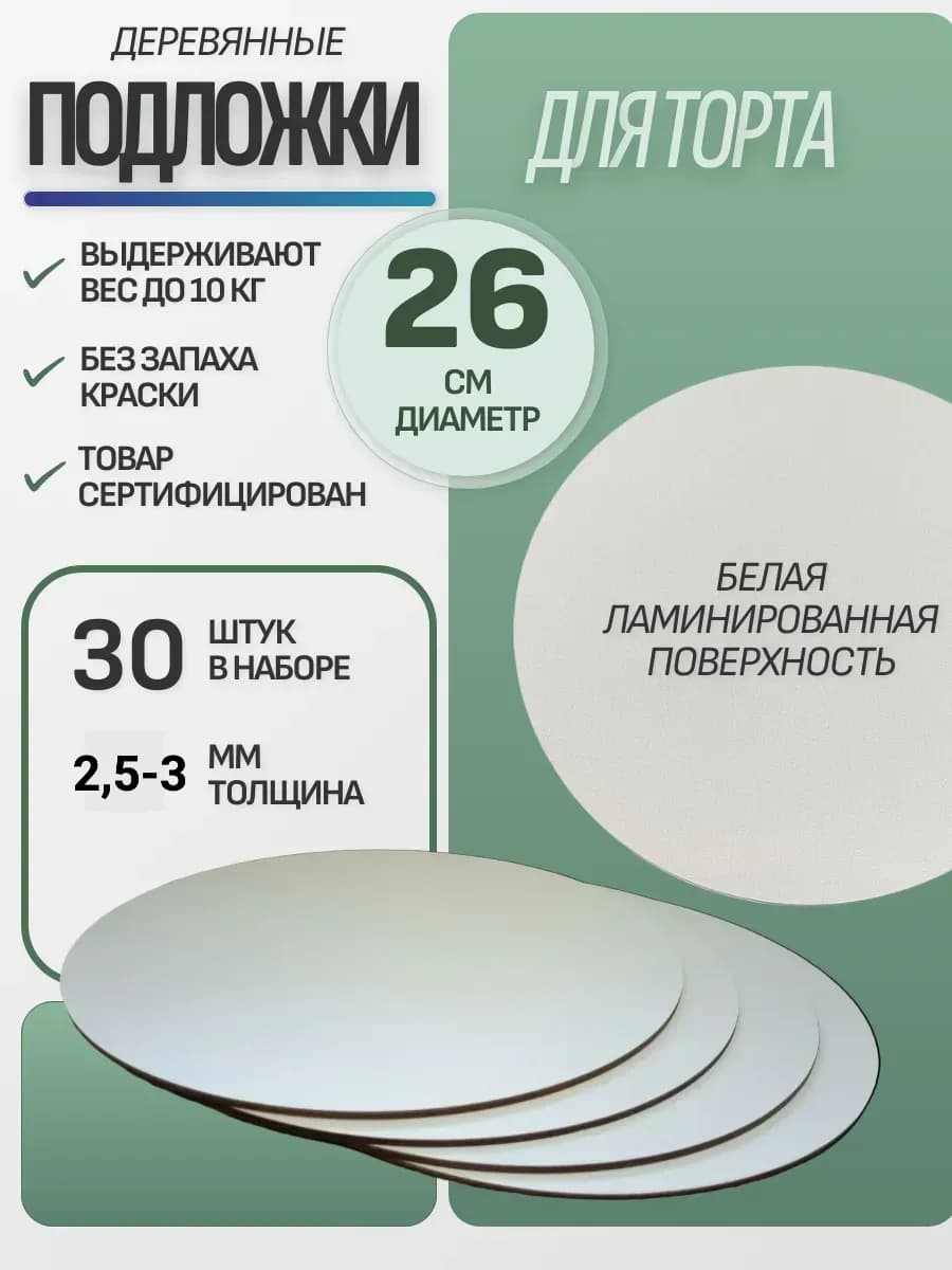 Подложка для торта усиленная 26 см 30 шт