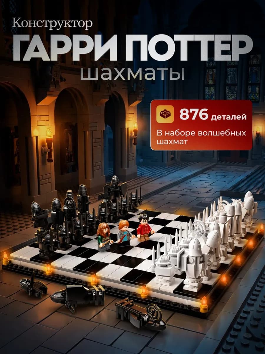 Конструктор Гарри Поттер Шахматы