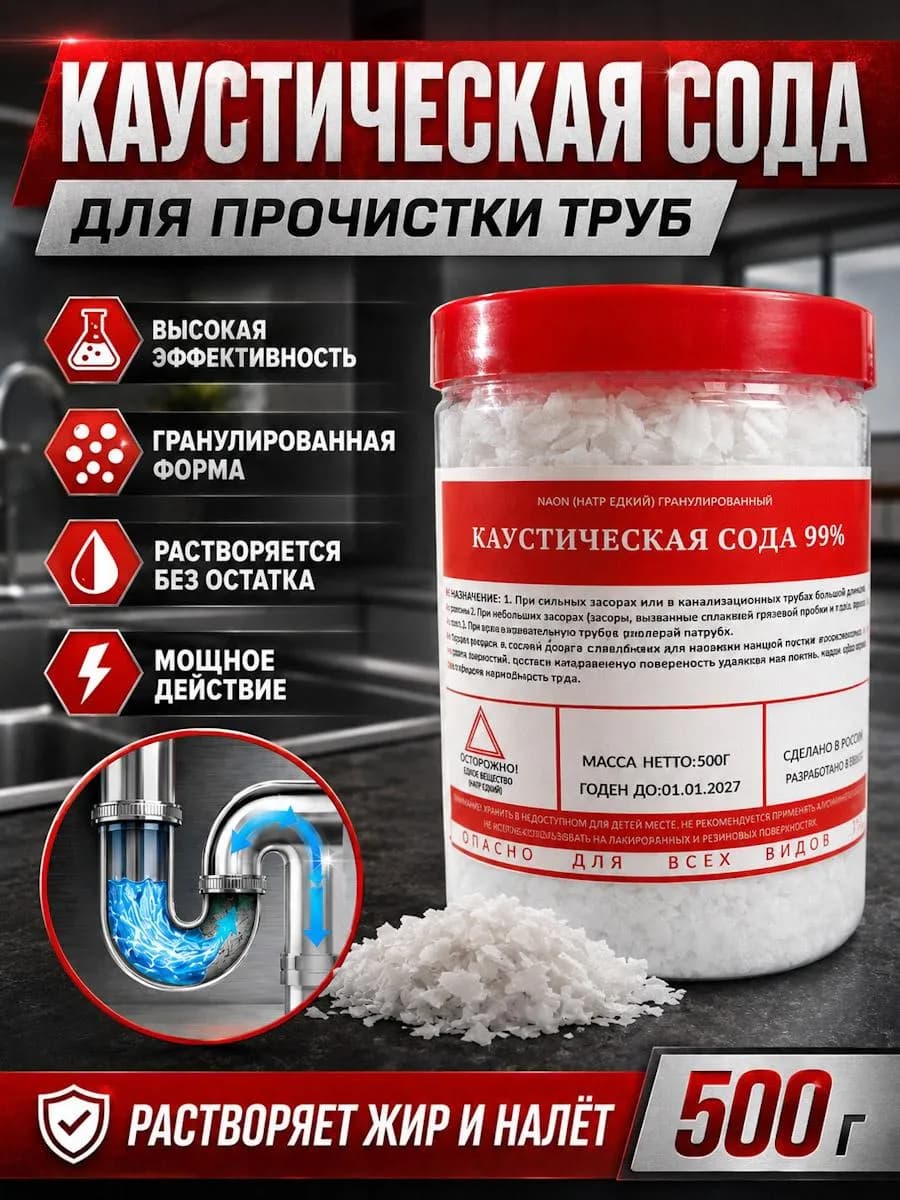 Каустическая сода для прочистки труб