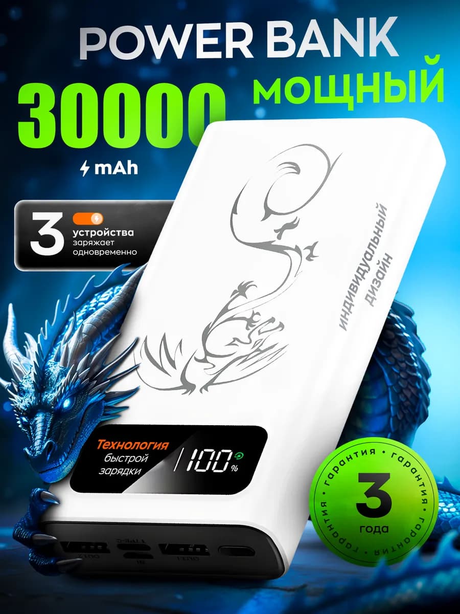 Повербанк 30000 mah