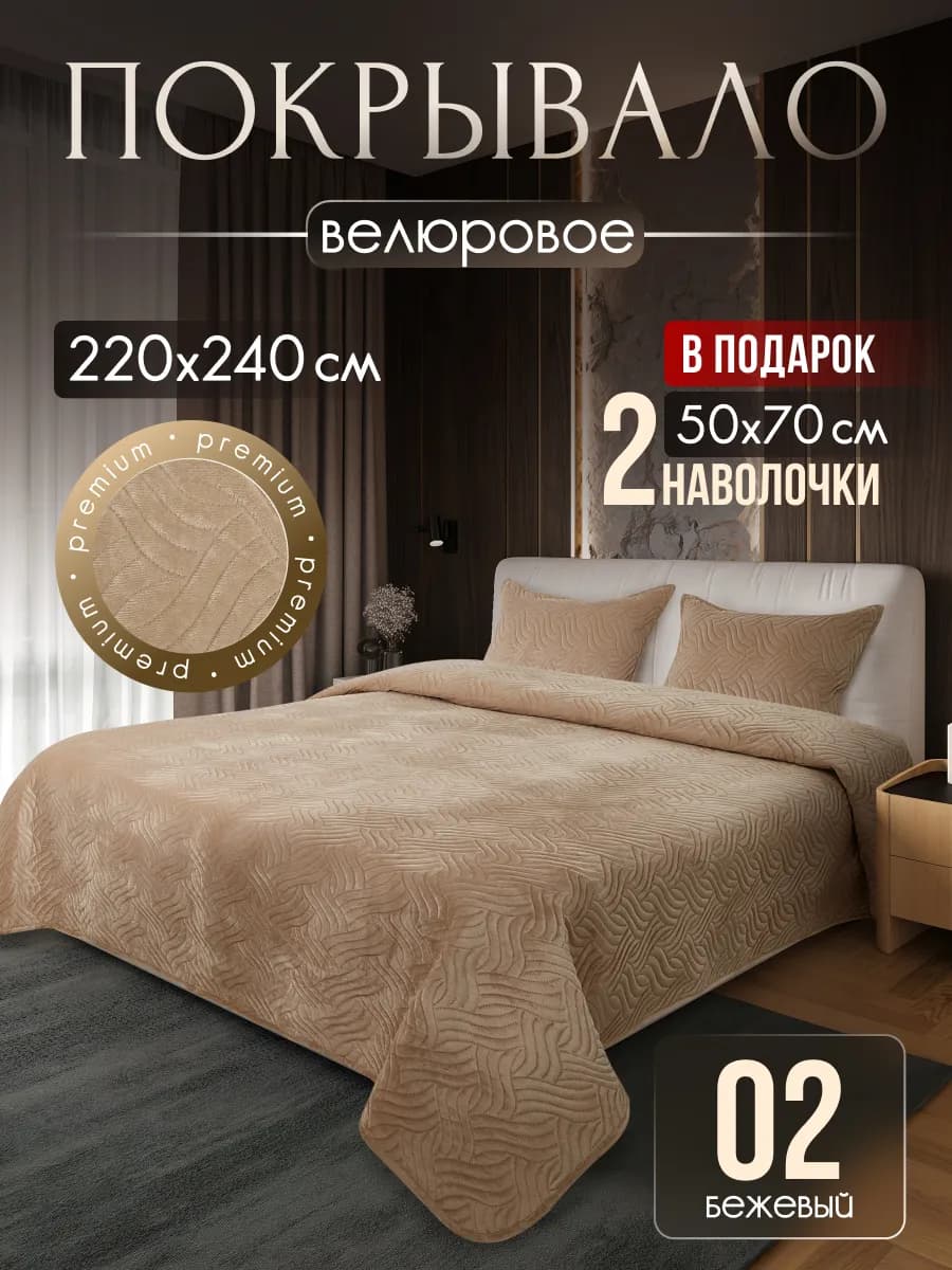 Покрывало на кровать 220х240 с наволочками 50х70