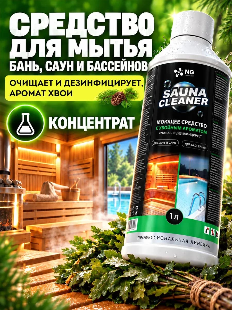 Моющее средство для бани и сауны 1л