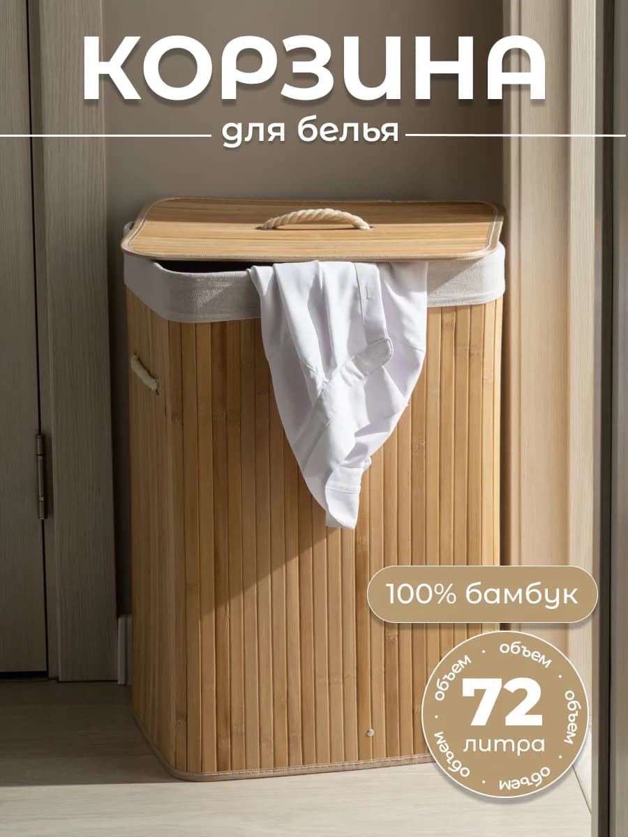 Корзина для белья с крышкой бамбуковая