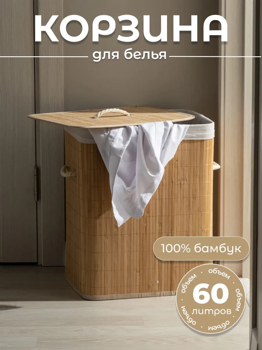 Корзина для белья с крышкой бамбуковая