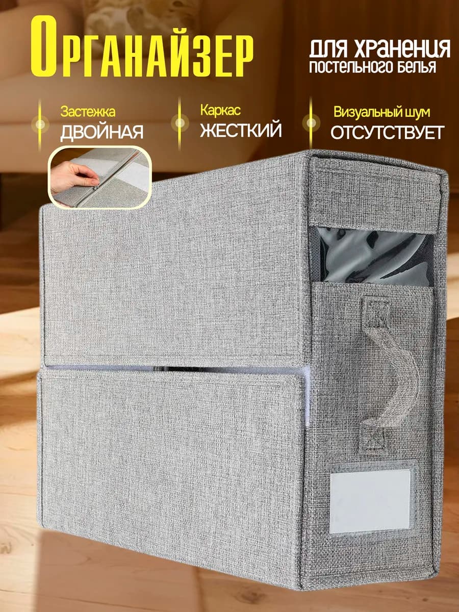 Органайзер для хранения постельного белья и пледов