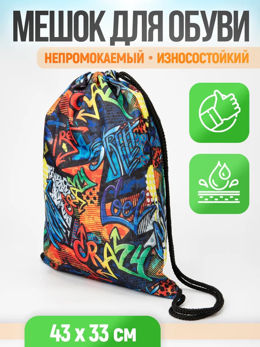 Мешок для сменной обуви в школу и бассейн