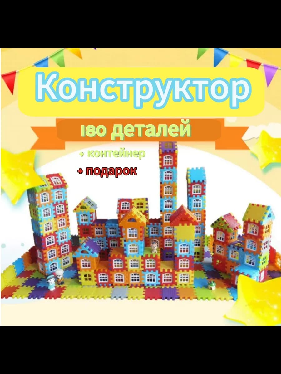 Конструктор домики развивающий 180 деталей контейнер