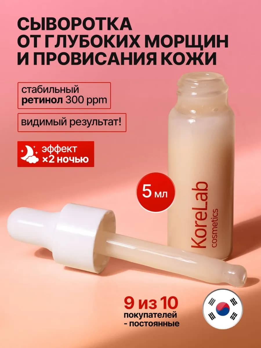 Сыворотка для лица с ретинолом антивозрастная Корея пробник