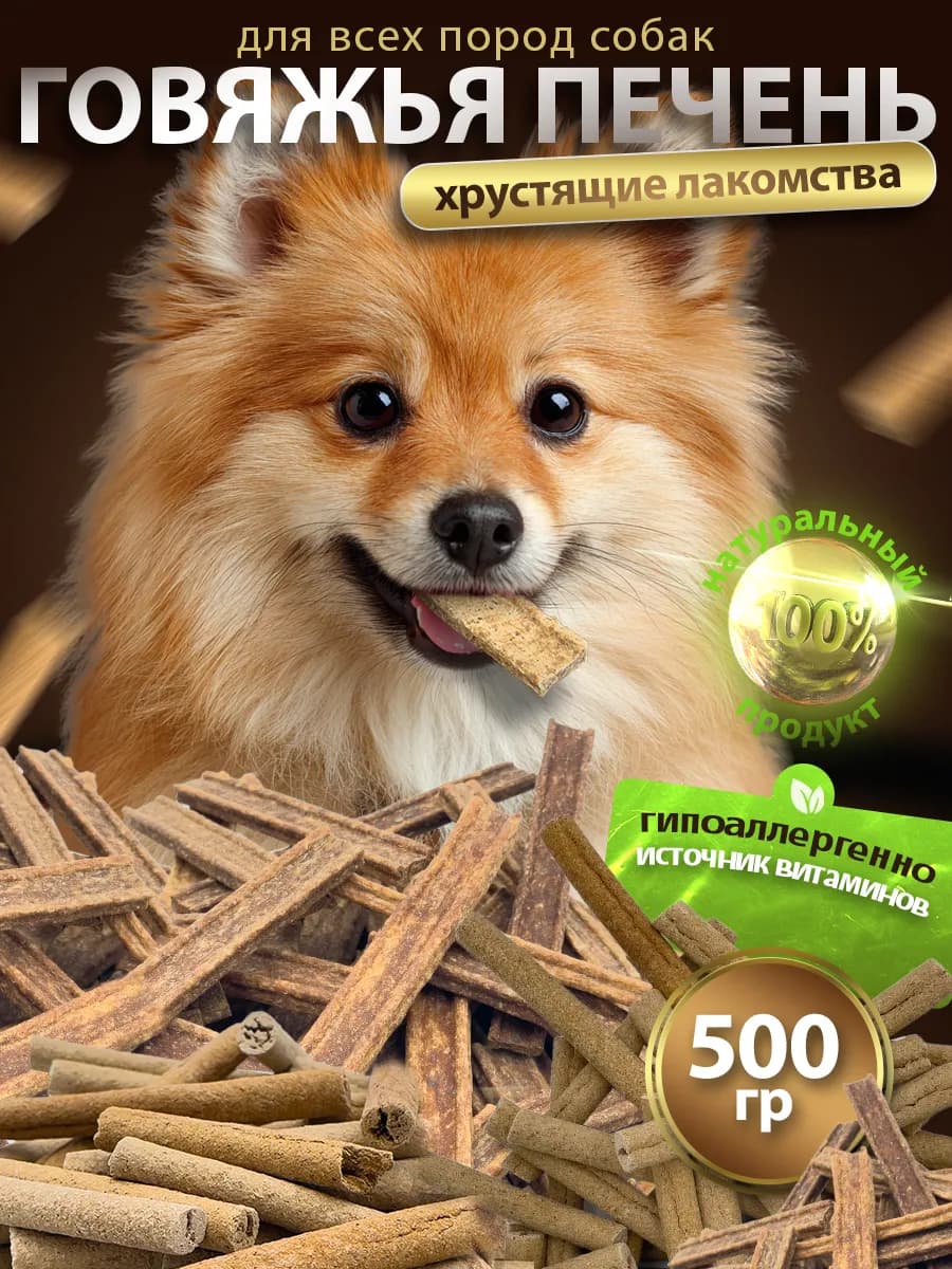 Лакомства для собак Говяжья печень 500гр - фото 1