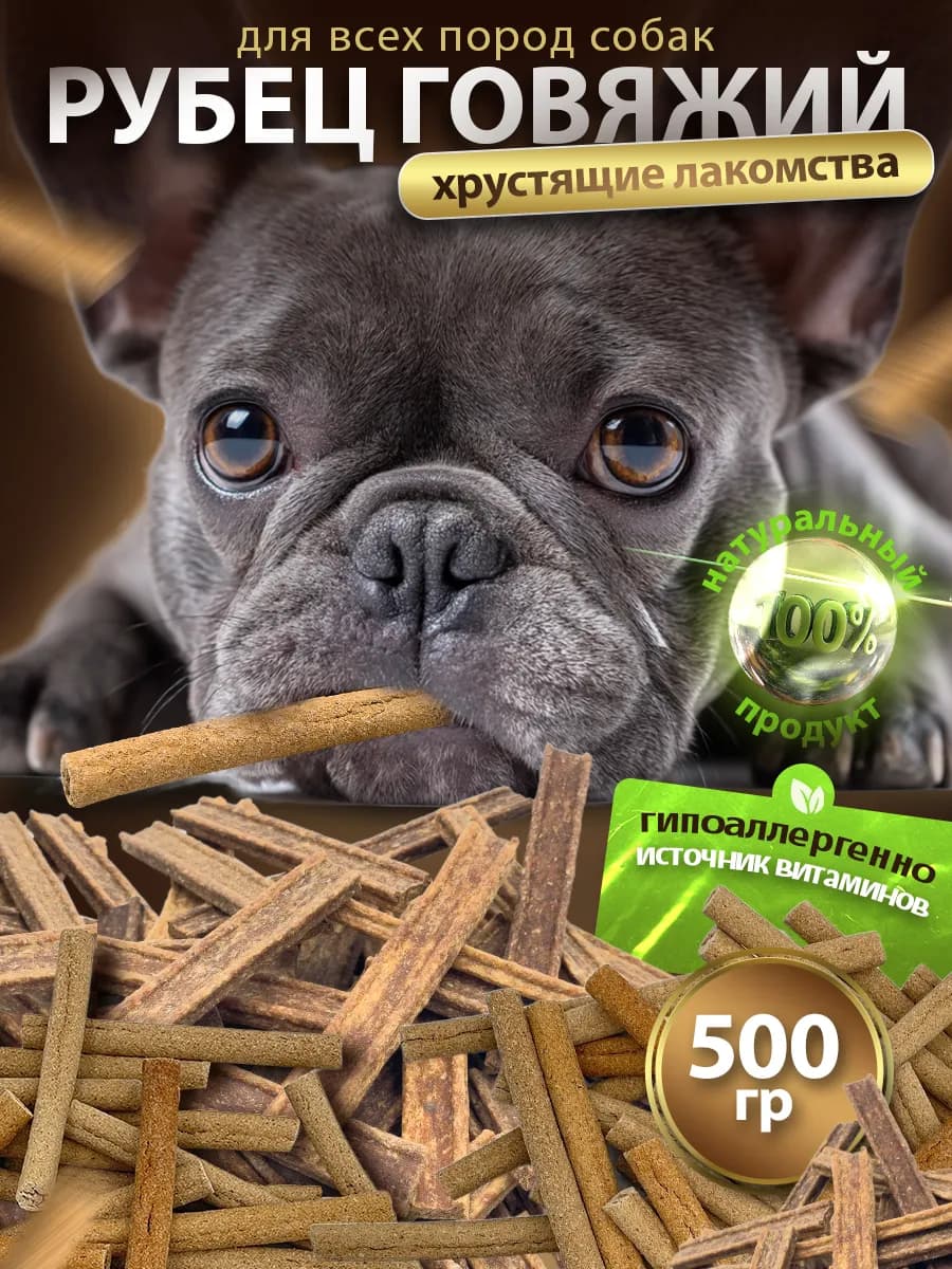 Настоящие хрустящие деликатесы Рубец 500гр