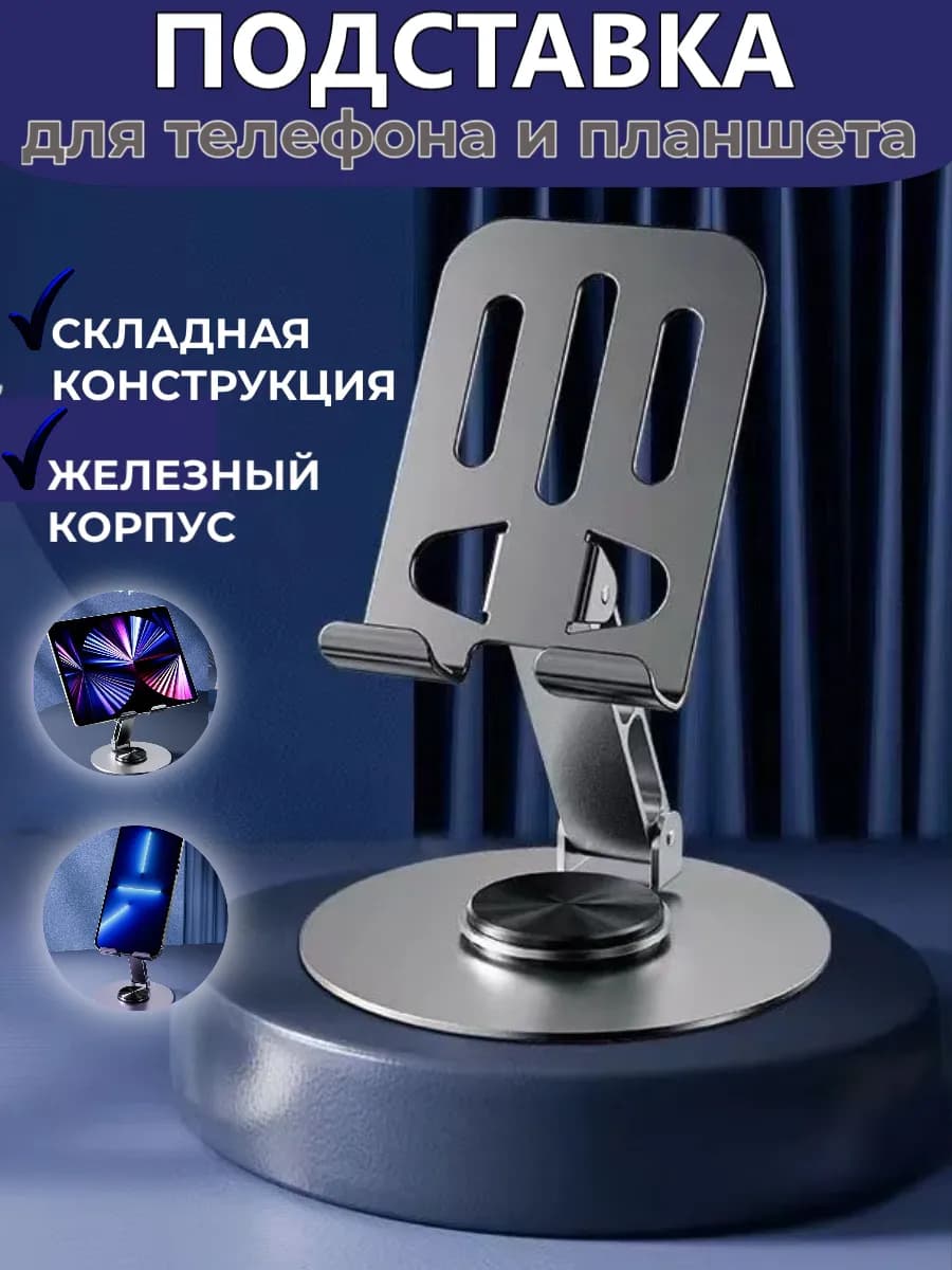 Подставка для телефона настольная металлическая