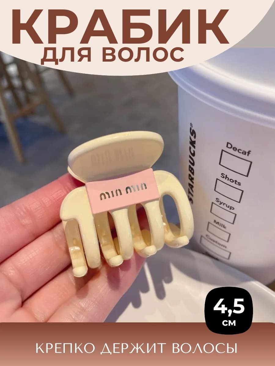 Крабик для волос аксессуар зажим 4,5 см