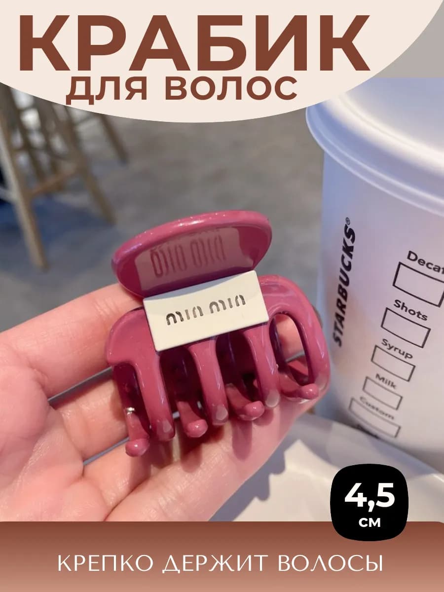Крабик для волос аксессуар зажим 4,5 см