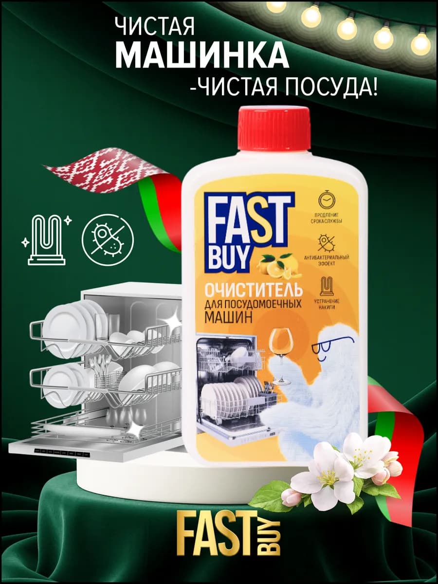 Очиститель для посудомоечных машин Лимон 300 мл