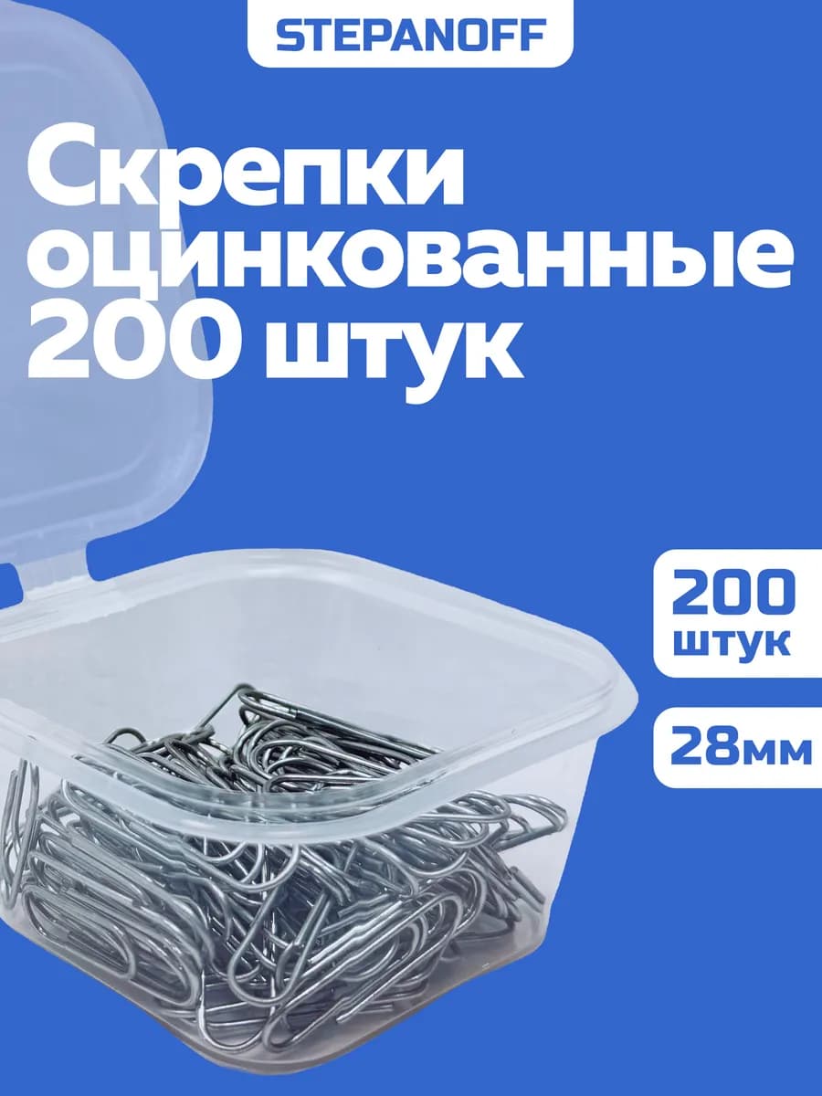 Скрепки канцелярские металлические 200 штук