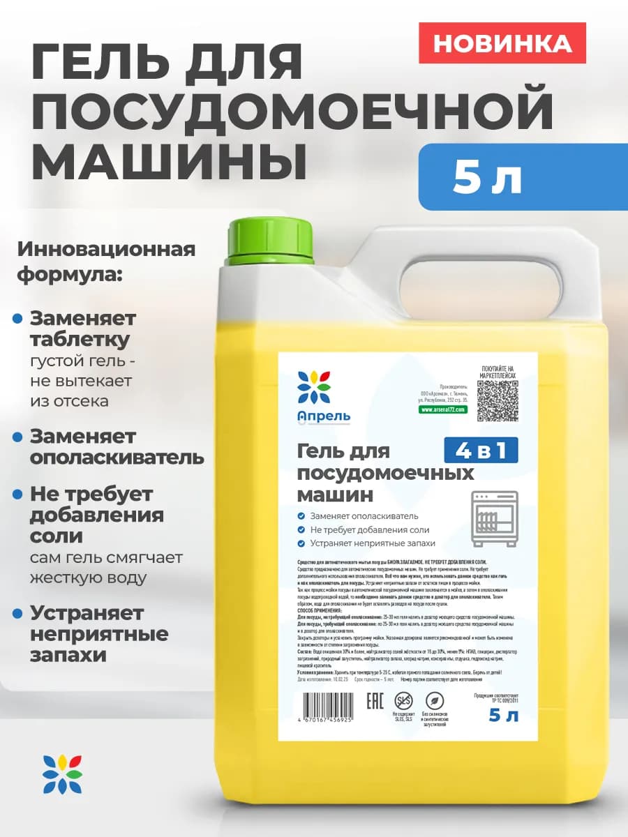 Гель-концентрат для посудомоечной машины 5 литров