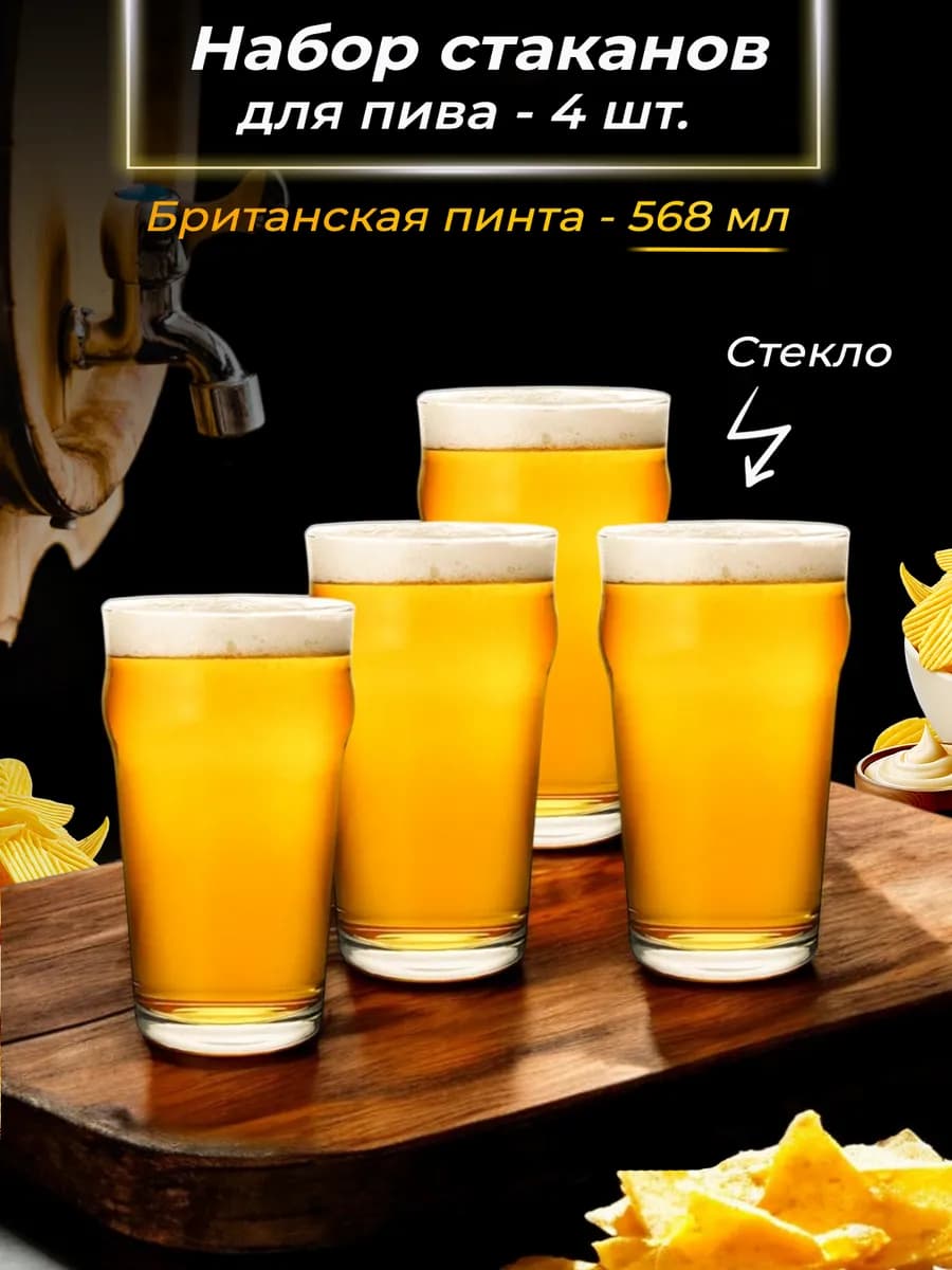 Бокал для пива, пинта - 4 шт