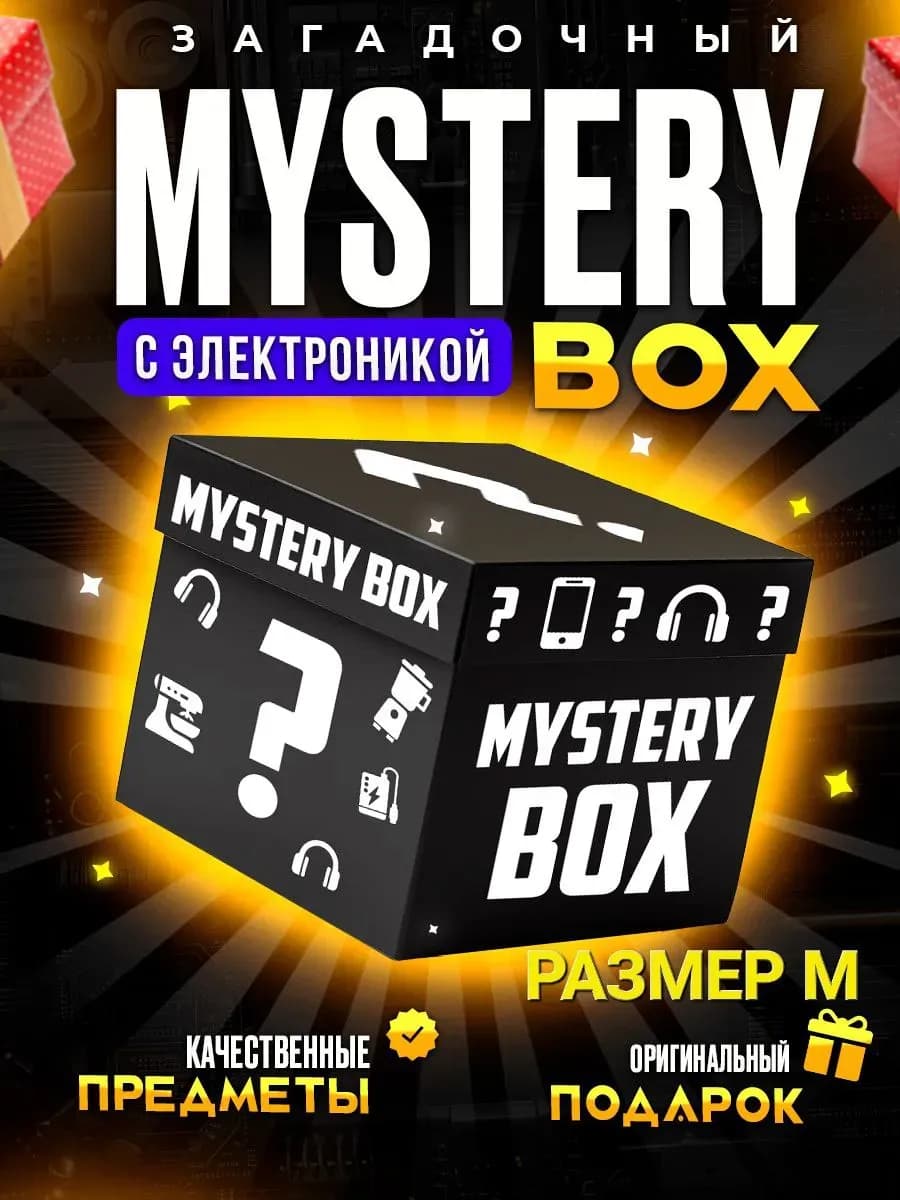 Мистери бокс с электроникой