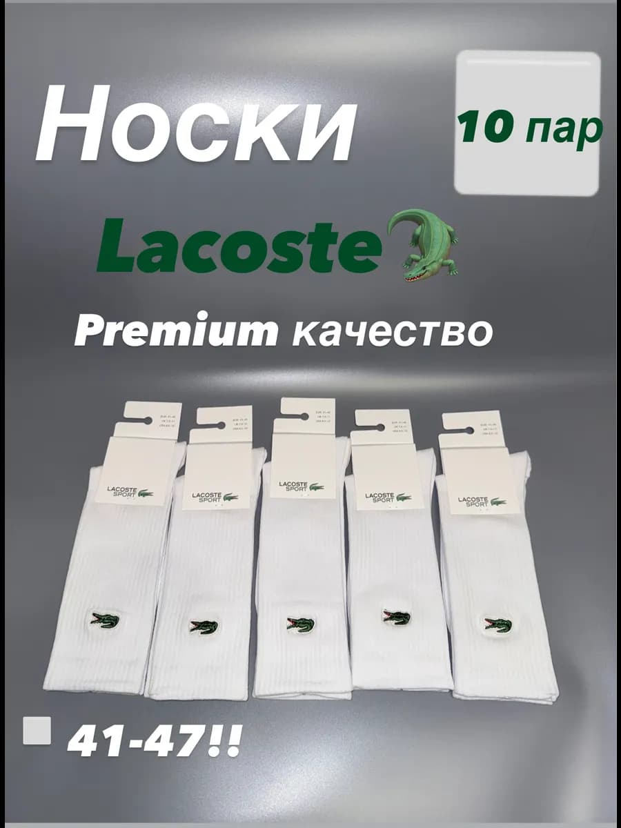 Носки lacoste высокие 10 пар (премиум качество)