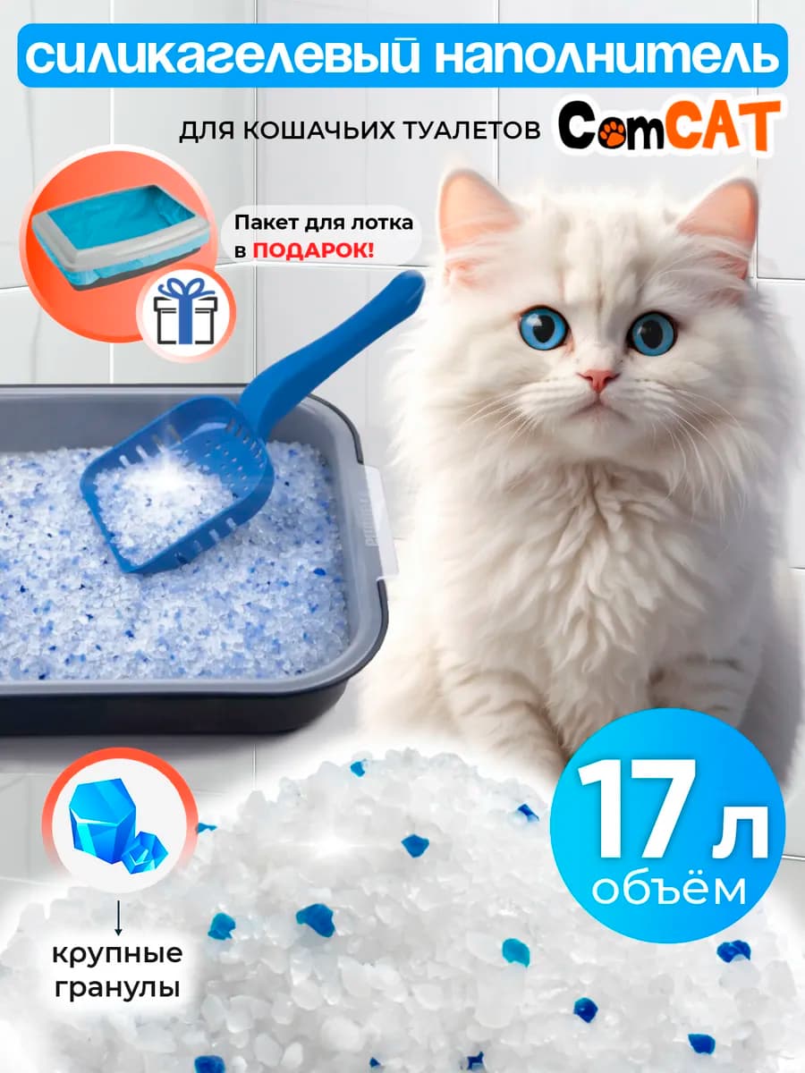 Силикагелевый наполнитель для кошачьего туалета 17 литров