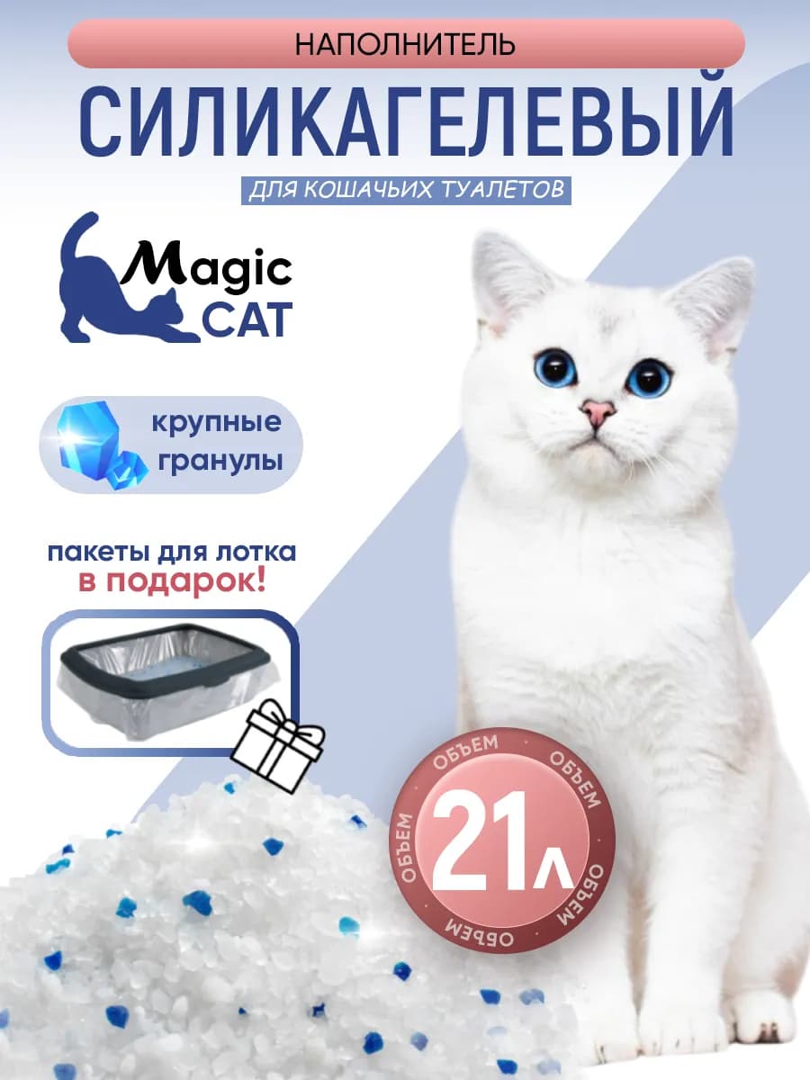 Силикагелевый наполнитель для кошачьего туалета, лотка, 21л