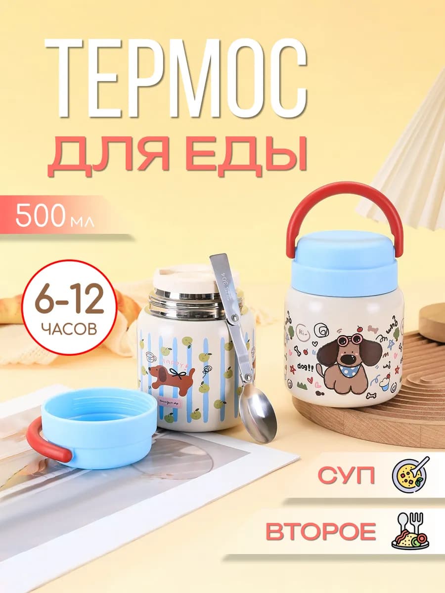 Термос для еды 0,5 до 12 часов