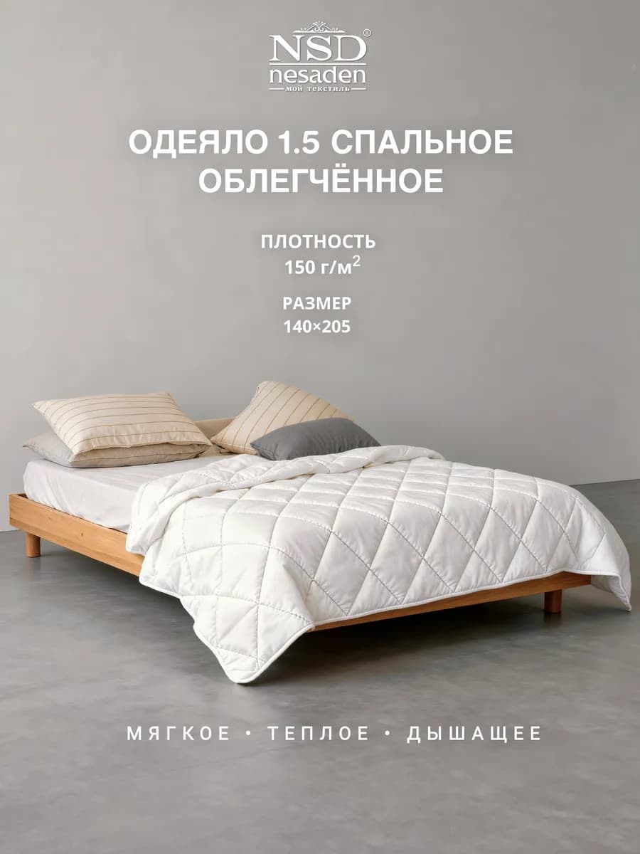 Одеяло 1.5 спальное летнее