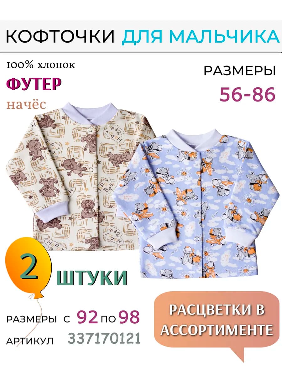 Кофточки для малышей, футер