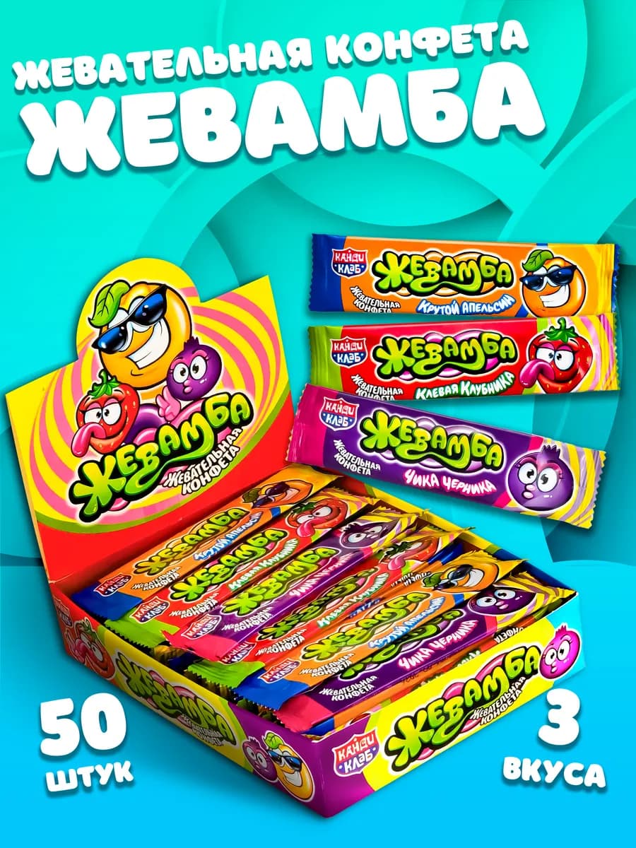 Жевательная конфета Жевамба 50 шт