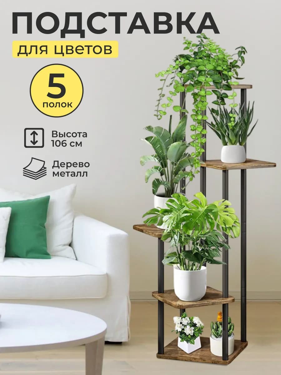 Подставка для цветов напольная высокая деревянная полка