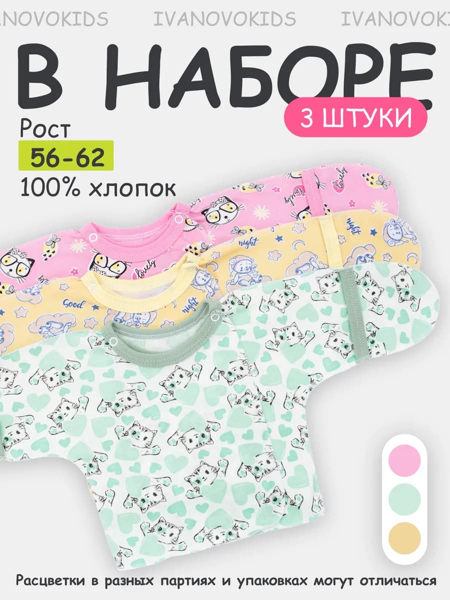 Комплект распашонок для новорожденных малышей 3 шт