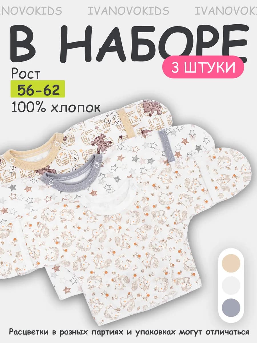 Комплект распашонок для новорожденных малышей 3 шт