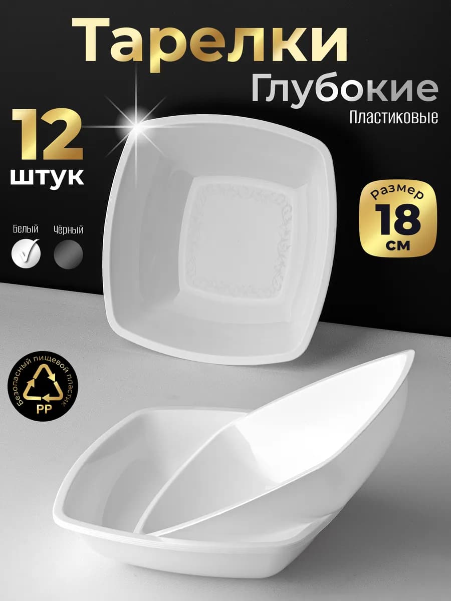 Тарелки глубокие многоразовые набор из 12 штук