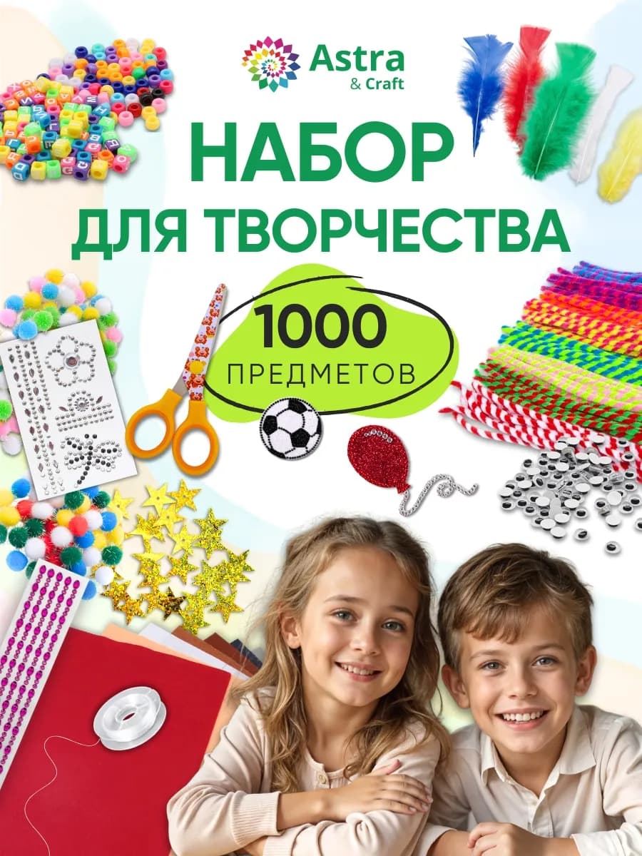 Набор для творчества, 1000 предметов