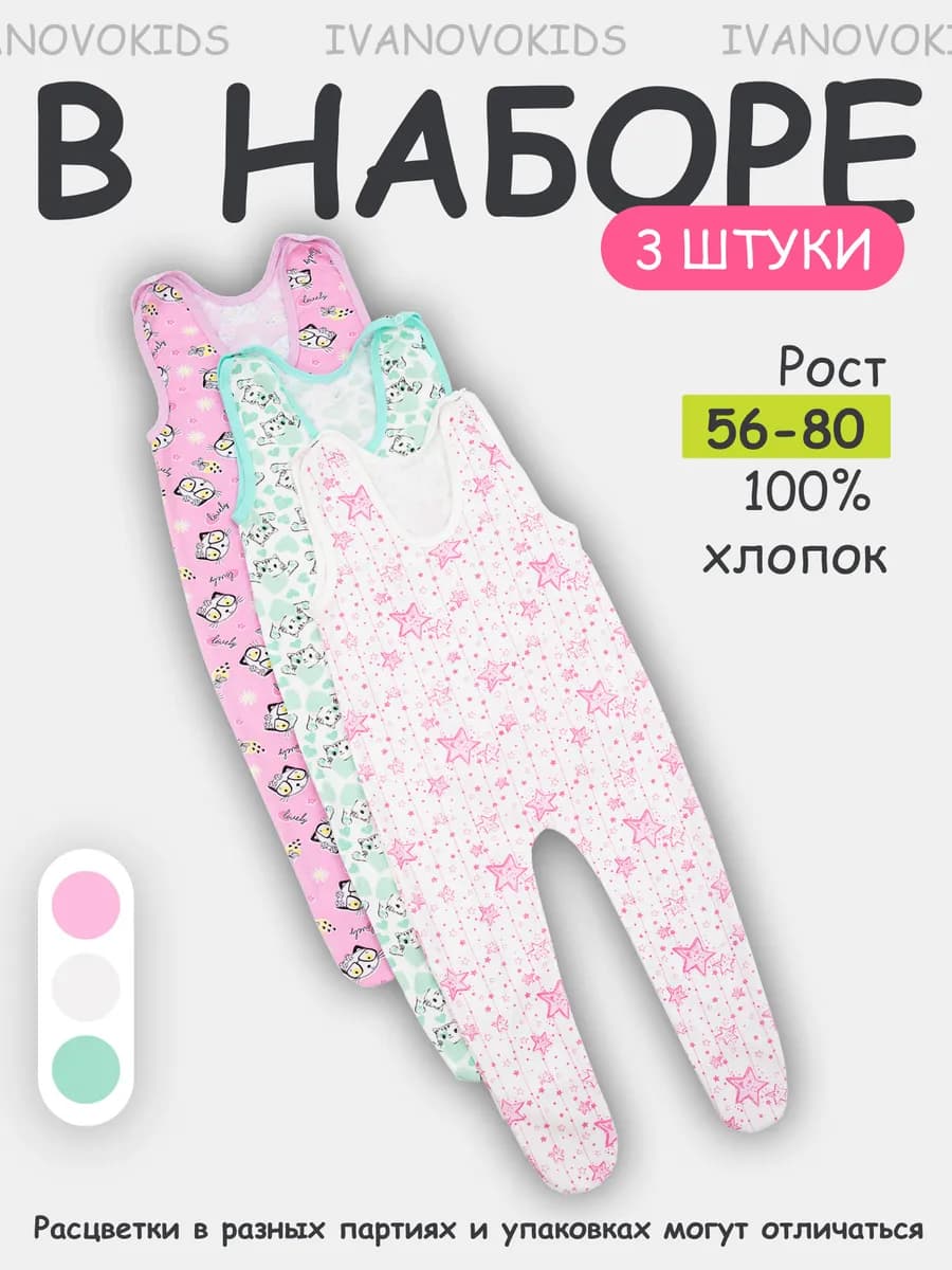 Ползунки для новорожденных на лямках набор 3 шт