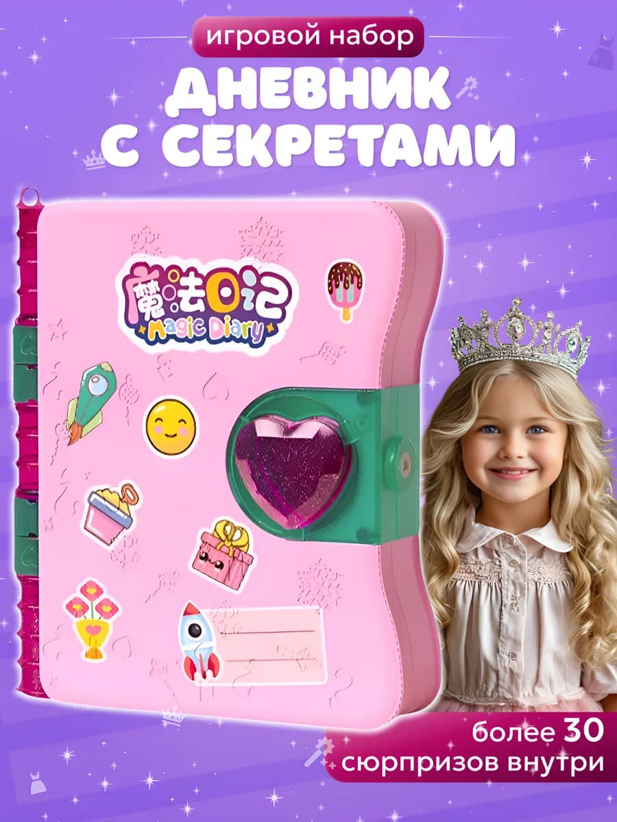 Игровой набор Волшебный дневник с секретами
