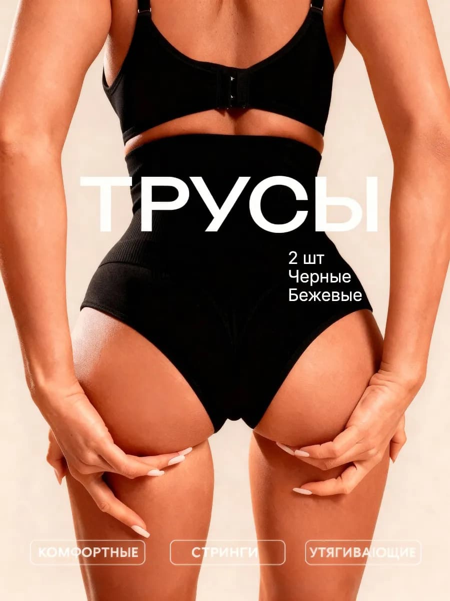 Трусы утяжка, корректирующее белье