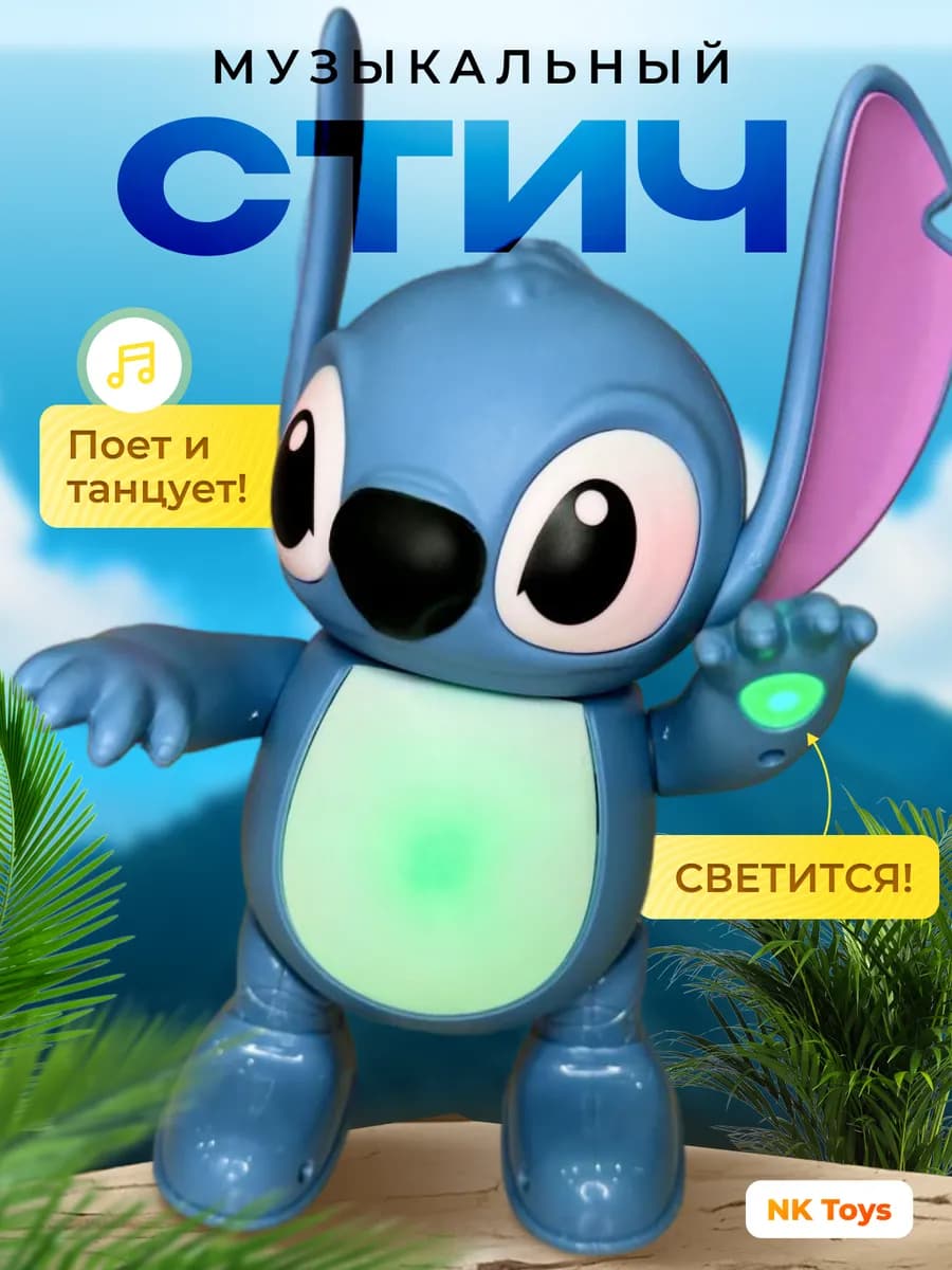 Музыкальная игрушка Стич интерактивный