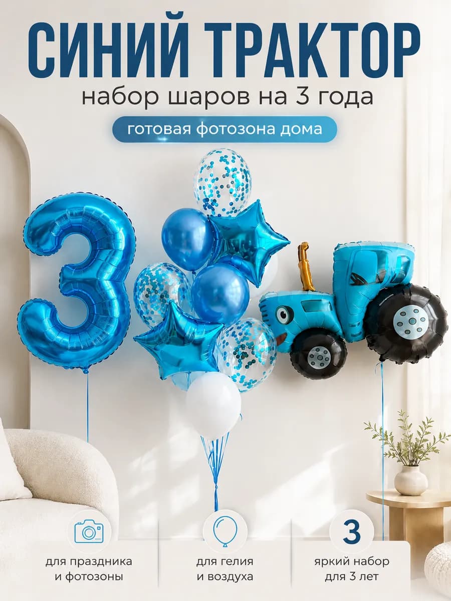 Набор воздушных шаров синий трактор и цифра 3