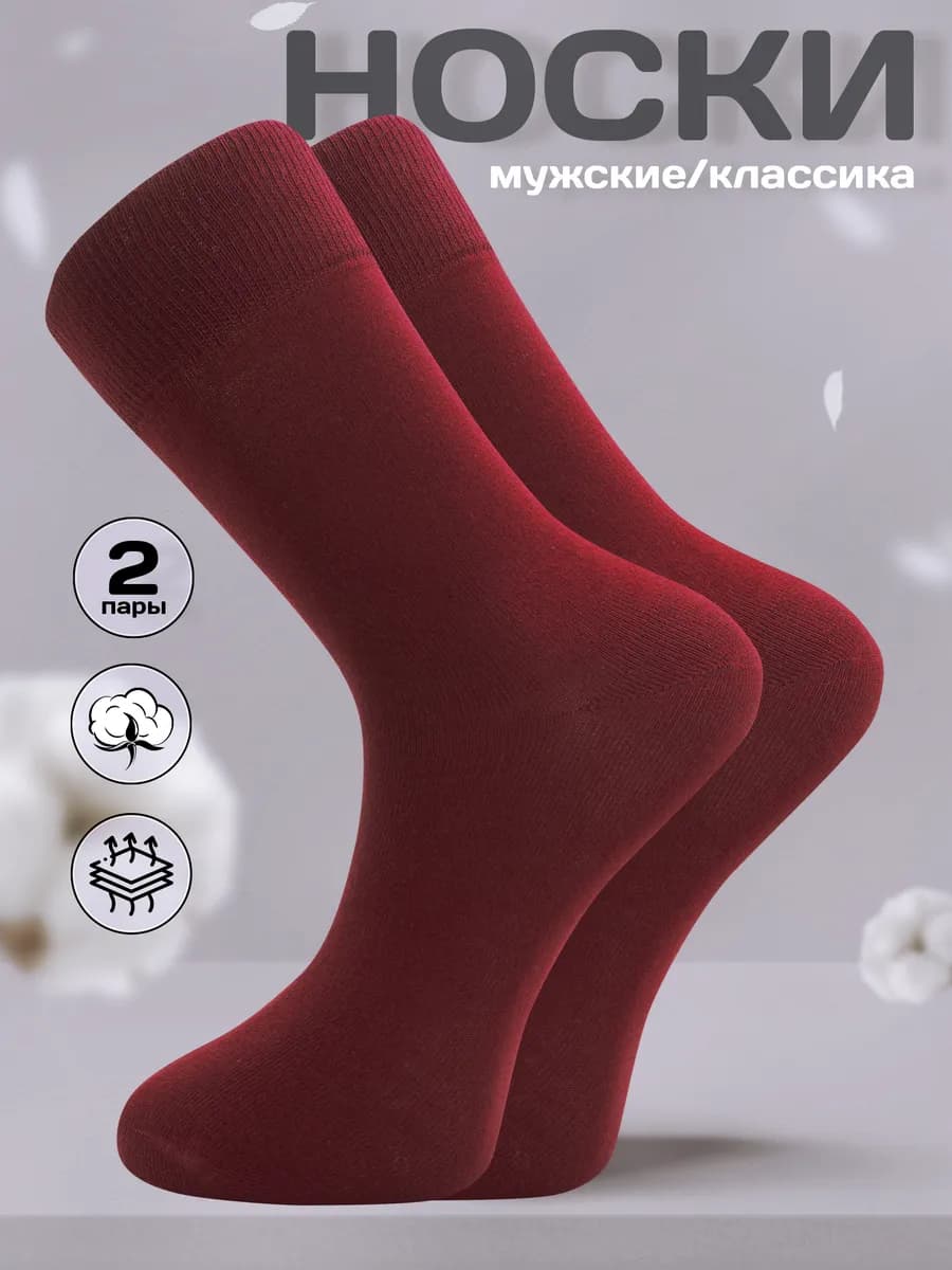 Носки однотонные высокие классика 2 пары
