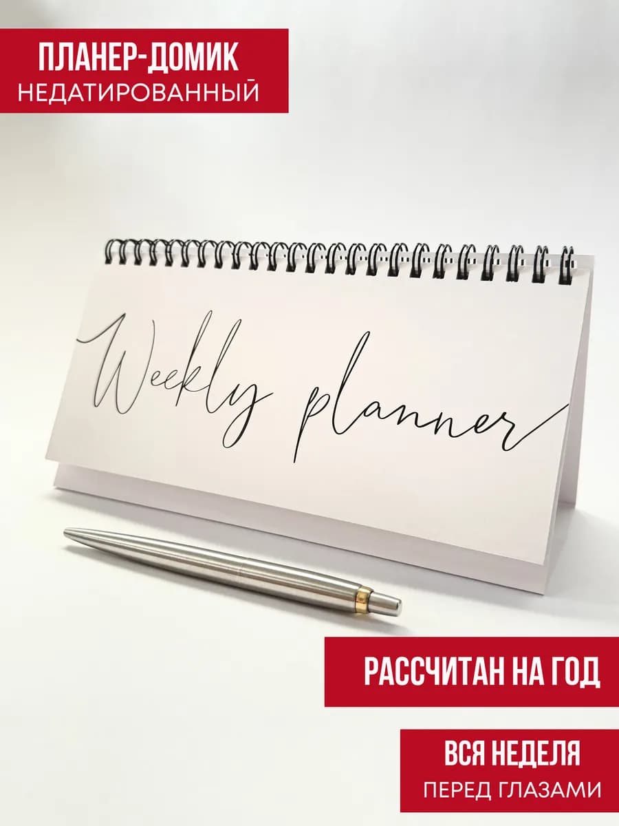 Настольный планер недатированный на год