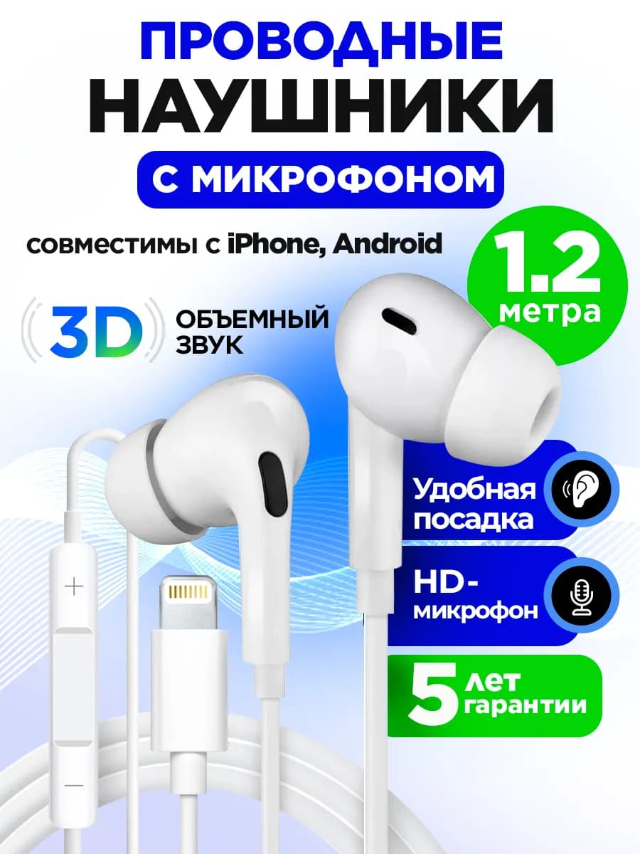 Наушники проводные совместимы с iPhone с микрофоном