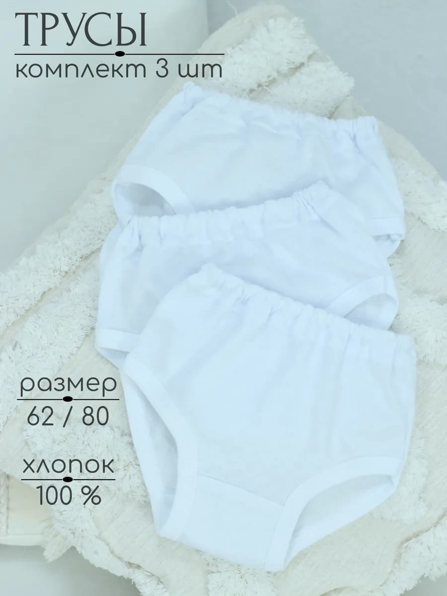 Трусы для новорожденных комплект 3шт