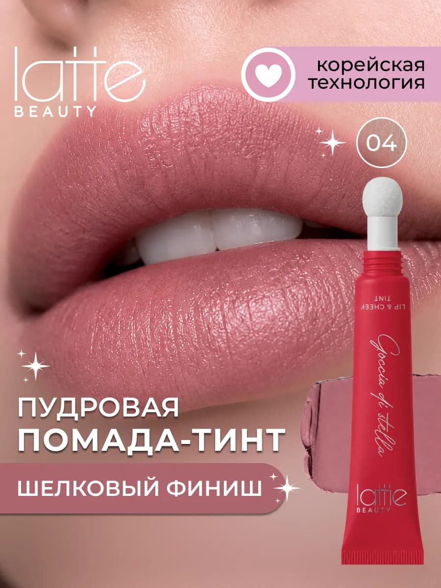 Тинт для губ, век и щек кремовый матовый 04 New