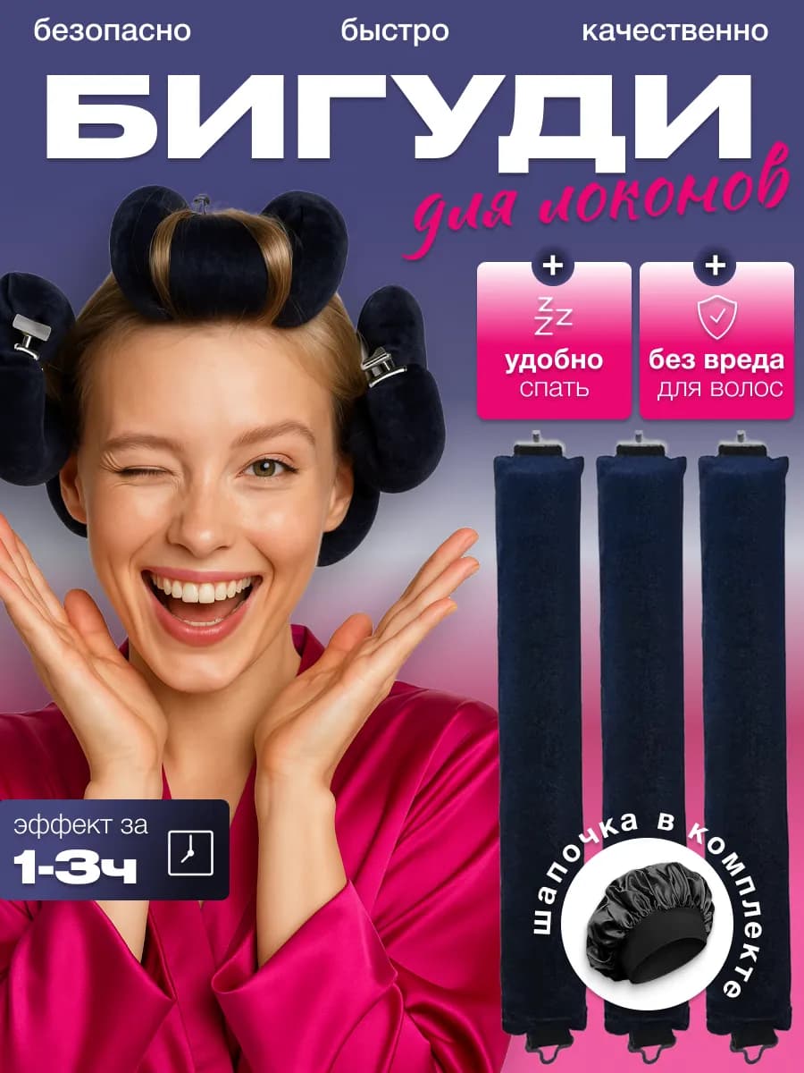 Бигуди мягкие для локонов и объема волос с шапочкой