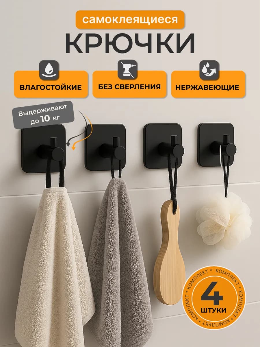 Крючки самоклеящиеся в ванну и кухню для полотенец 4 шт