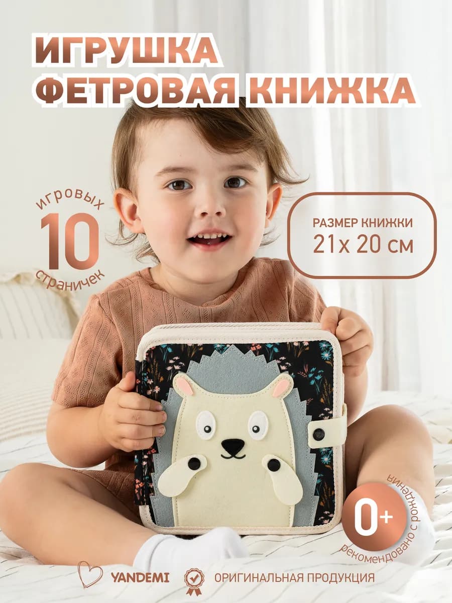 Развивающая книжка-игрушка фетровая на липучках для малышей