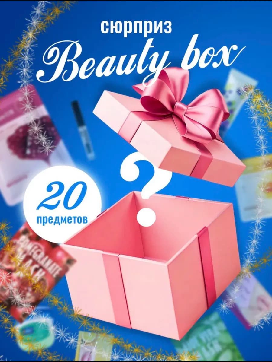 Подарочный набор женской уходовой косметики бокс 23 шт